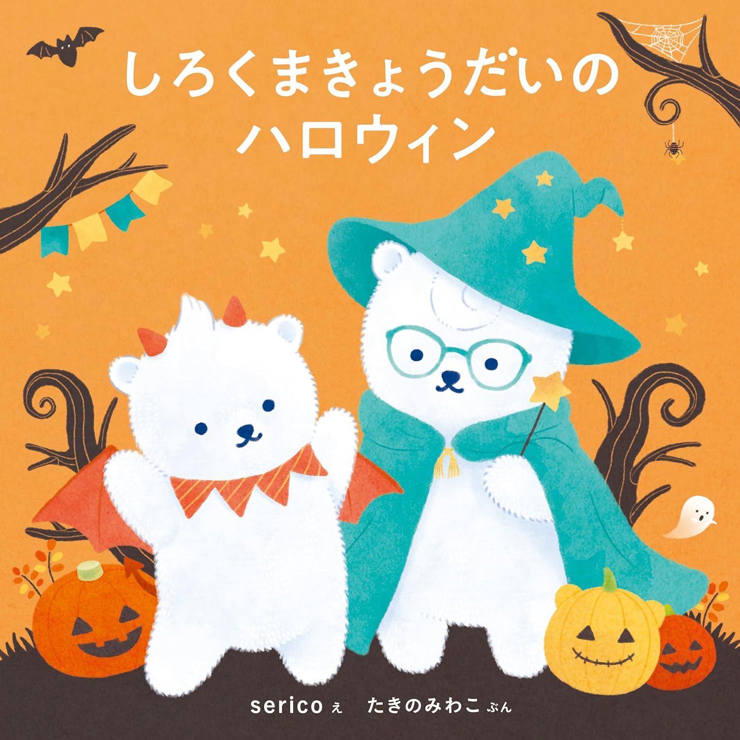 『しろくまきょうだいのハロウィン』（白泉社）