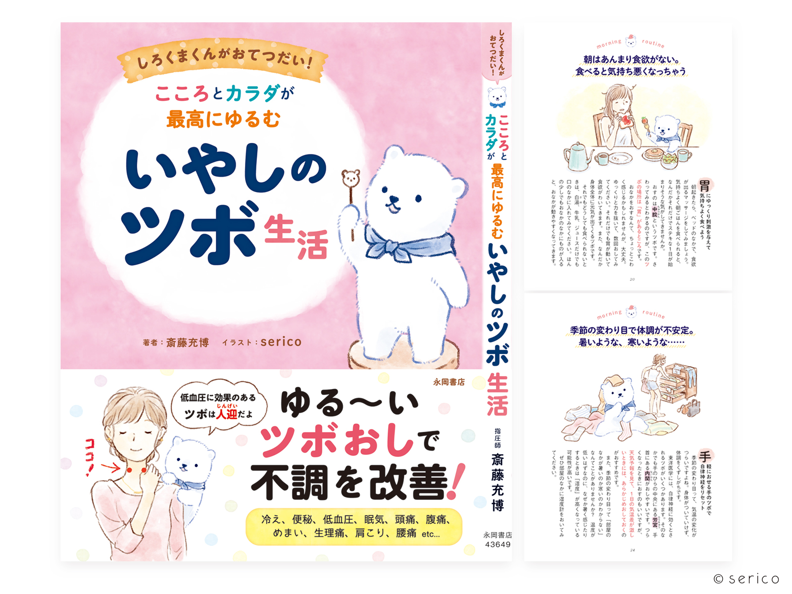 『こころとカラダが最高にゆるむいやしのツボ生活』（永岡書店）