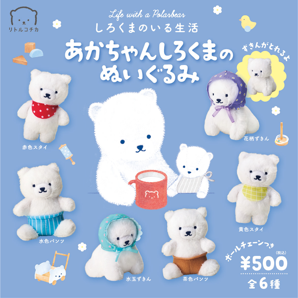 しろくまのいる生活から はじめてのカプセルトイが登場♡