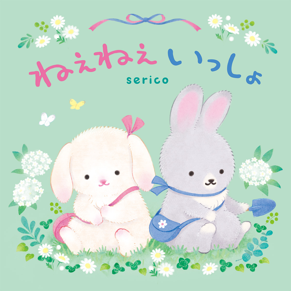 絵本「ねえねえいっしょ」2026年1月全国書店にて発売！